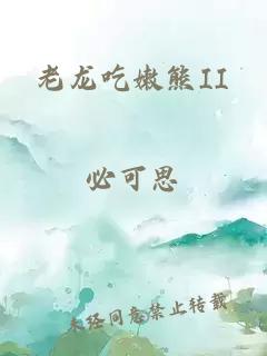 老龍吃嫩熊II