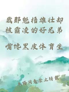 我那魁梧雄壯卻被霸凌的好兄弟