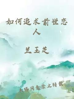 如何追求前世戀人