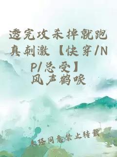透完攻殺掉就跑真刺激【快穿/NP/總受】