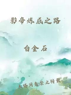 影帝煉成之路
