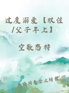 過度溺愛【雙性/父子年上】