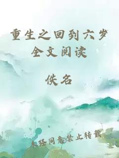 重生之回到六歲全文閱讀