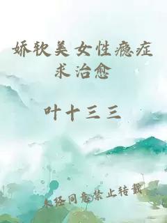 嬌軟美女性癮癥求治愈