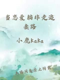 當(dāng)戀愛腦非走追妻路