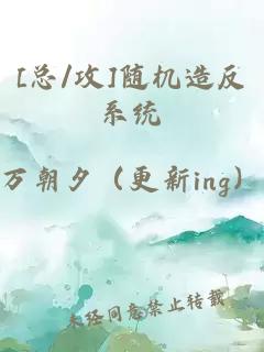 [總/攻]隨機(jī)造反系統(tǒng)