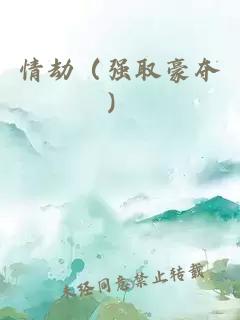 情劫（強(qiáng)取豪奪）