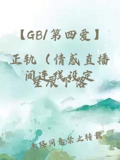 【GB/第四愛(ài)】正軌（情感直播間連線(xiàn)設(shè)定