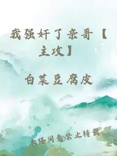我強(qiáng)奸了親哥【主攻】