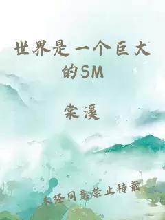 世界是一個巨大的SM