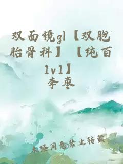 雙面鏡gl【雙胞胎骨科】【純百1v1】