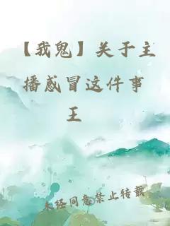 【我鬼】關(guān)于主播感冒這件事