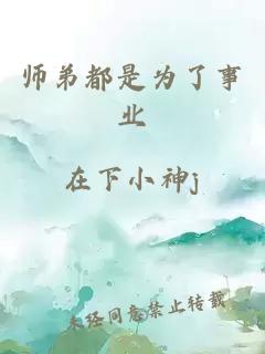 師弟都是為了事業(yè)