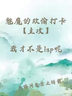 魅魔的歡愉打卡【主攻】
