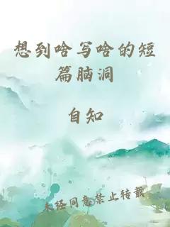 想到啥寫啥的短篇腦洞