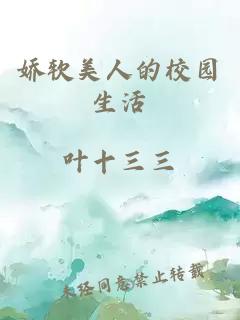 嬌軟美人的校園生活