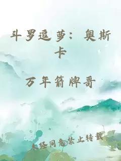 斗羅逗蘿：奧斯卡