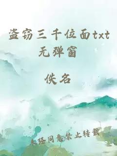 盜竊三千位面txt無(wú)彈窗