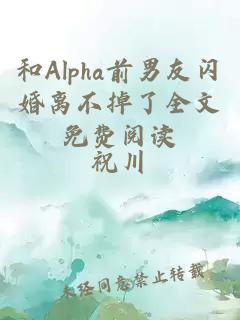 和Alpha前男友閃婚離不掉了全文免費(fèi)閱讀