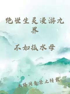 絕世生靈漫游九界