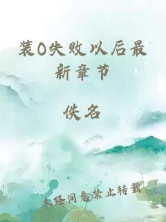 裝O失敗以后最新章節(jié)