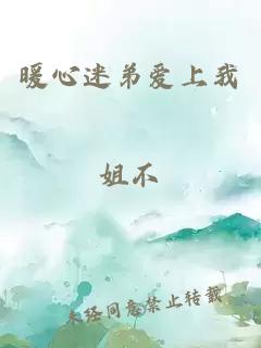 暖心迷弟愛上我