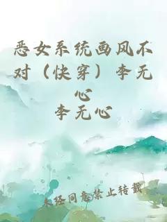 惡女系統(tǒng)畫風不對（快穿）李無心