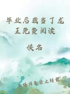 畢業(yè)后我當(dāng)了龍王免費(fèi)閱讀