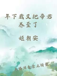 年下我又把帝君養(yǎng)歪了