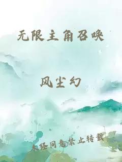 無限主角召喚
