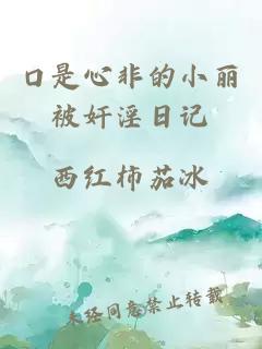口是心非的小麗被奸淫日記