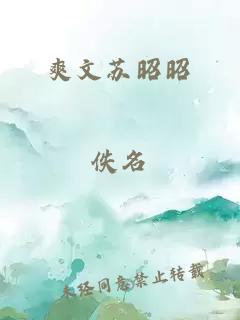 爽文蘇昭昭