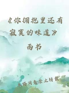 《你擁抱里還有寂寞的味道》