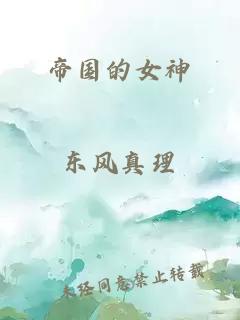 帝國(guó)的女神