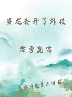 當(dāng)龍?zhí)组_了外掛