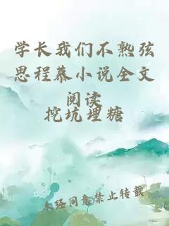 學(xué)長我們不熟弦思程慕小說全文閱讀
