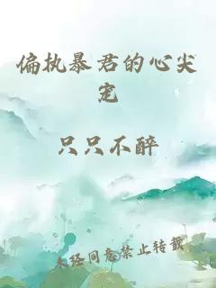 偏執(zhí)暴君的心尖寵