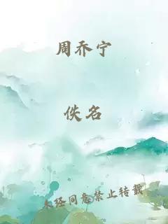 周喬寧