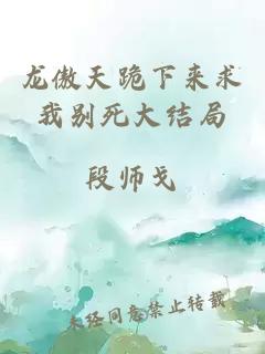 龍傲天跪下來求我別死大結(jié)局