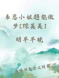韋恩小姐超能做夢[綜英美]