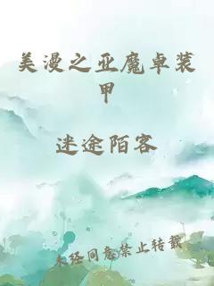 美漫之亞魔卓裝甲