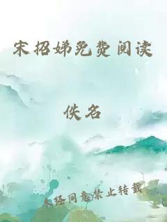宋招娣免費閱讀