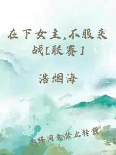 在下女主,不服來戰(zhàn)[聯(lián)賽]
