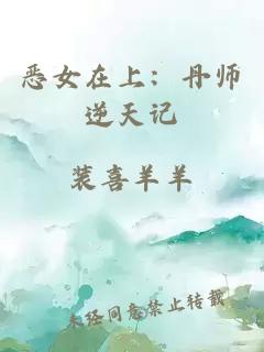 惡女在上：丹師逆天記
