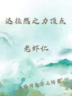 達(dá)拉然之力頂點(diǎn)