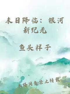 末日降臨：銀河新紀(jì)元