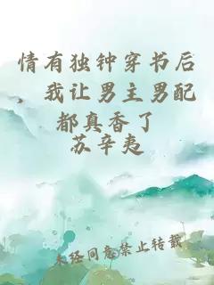 情有獨鐘穿書后，我讓男主男配都真香了