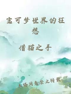 寶可夢世界的狂想