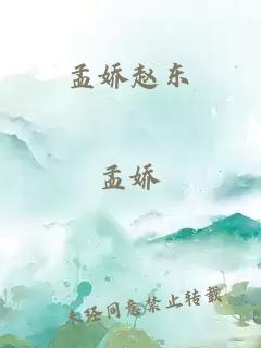 孟嬌趙東