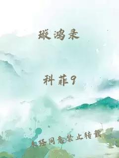 璇鴻錄